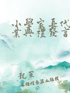 小学家长代表毕业典礼发言稿