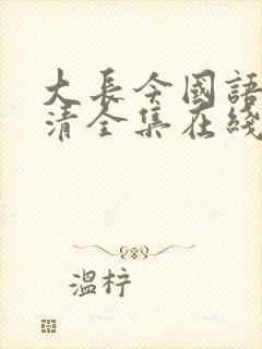 大长今国语版高清全集在线观看