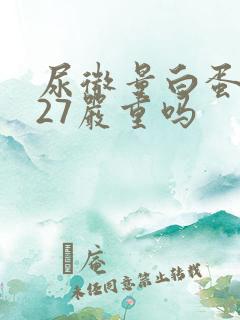 尿微量白蛋白127严重吗