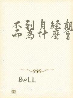 不到月经期间下面为什么会褐色分泌物