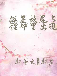 总是放屁多是身体哪里出现了问题