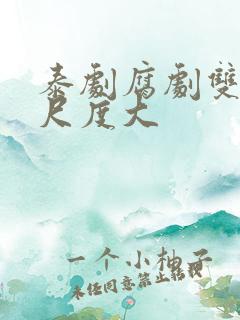 泰剧腐剧双男主尺度大