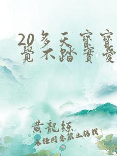 20多天宝宝睡觉不踏实爱使劲