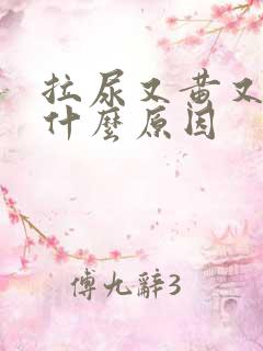 拉尿又黄又臭是什么原因