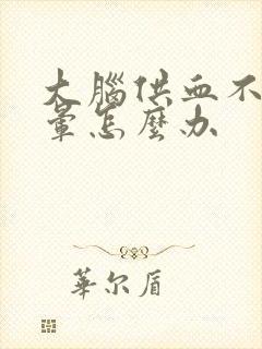 大脑供血不好头晕怎么办