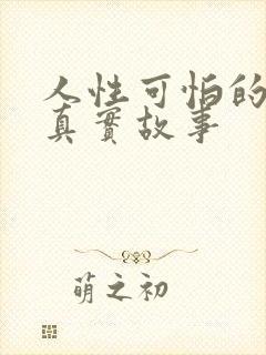 人性可怕的十个真实故事