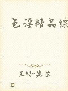 色淫精品综合网