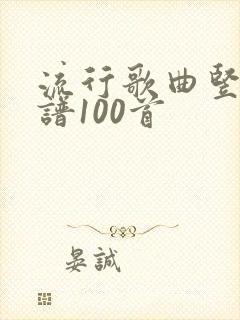 流行歌曲竖笛简谱100首