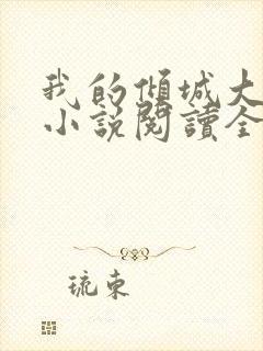 我的倾城大小姐小说阅读全文