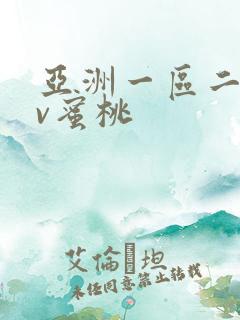 亚洲一区二区av蜜桃