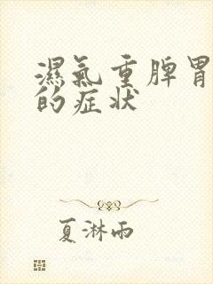 湿气重脾胃不好的症状