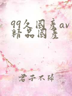 99久国产av精品国产