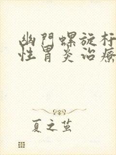 幽门螺旋杆菌慢性胃炎治疗