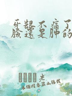 牙龈不痛了但是脸还是肿的怎么办