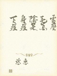 下身阴毛处痒长痘痘是怎么回事