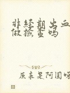 非经期出血可以做检查吗