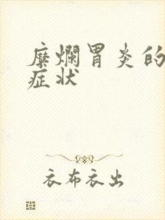 糜烂胃炎的主要症状