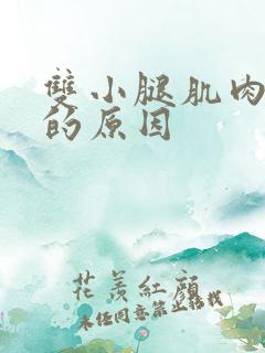 双小腿肌肉酸痛的原因