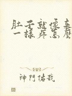 肚子就像来姨妈一样疼怎么回事