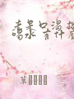 老是口渴 总想喝水 有什么办法缓解