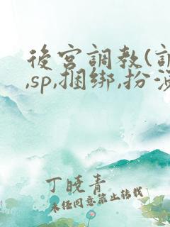 后宫调教(调教,sp,捆绑,扮演,憋尿