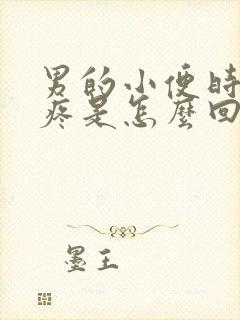 男的小便时膀胱疼是怎么回事