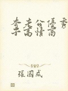 夸老公优秀的句子高情商