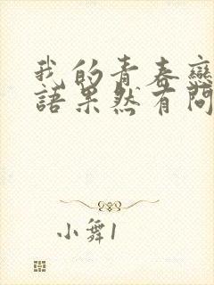 我的青春恋爱物语果然有问题第二季免费观看