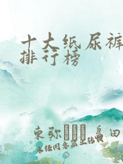 十大纸尿裤品牌排行榜