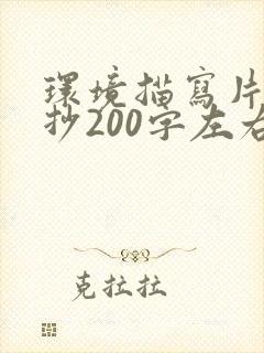 环境描写片段摘抄200字左右