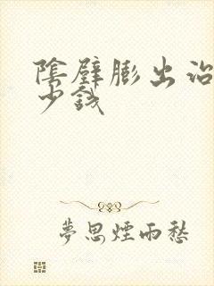 阴壁膨出治疗多少钱