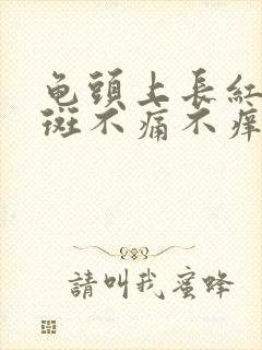 龟头上长红点红斑不痛不痒