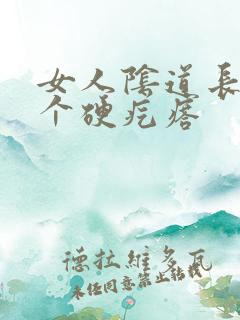 女人阴道长了一个硬疙瘩