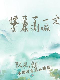 怀孕了一定要用晨尿测嘛