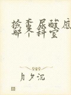 检查尿酸应该去哪个科室