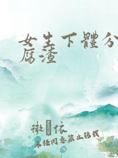 女生下体分泌豆腐渣