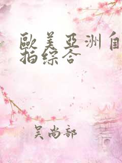 欧美亚洲自拍偷拍综合