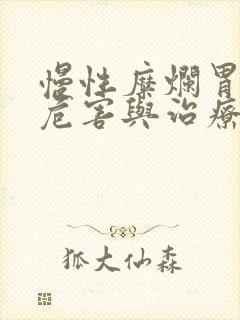 慢性糜烂胃炎的危害与治疗