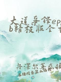 大道争锋epub精校版全本下载