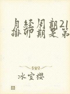 月经周期21天排卵期是第几天