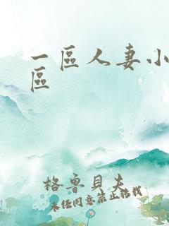 一区人妻小说专区