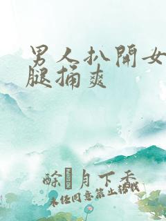 男人扒开女人的腿捅爽