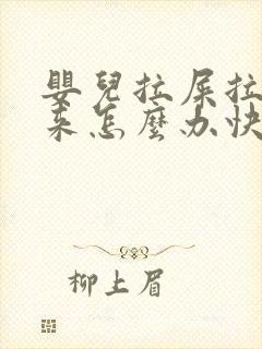 婴儿拉屎拉不出来怎么办快速解决