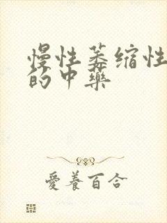 慢性萎缩性胃炎的中药