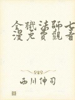 全职法师七季动漫免费观看全集