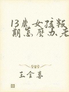 13岁女孩叛逆期怎么办老是发脾气