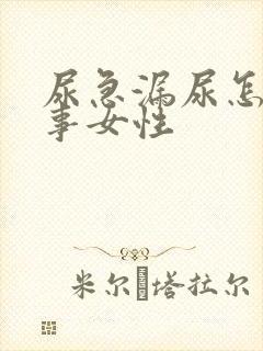 尿急漏尿怎么回事女性