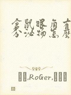 仓鼠眼角有褐色分泌物怎么回事