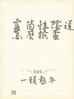 霉菌性阴道发炎怎么检查