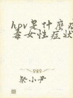 hpv是什么病毒女性症状